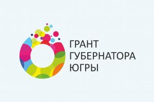 Югорчане могут получить грант губернатора до 290 тыс. рублей на социальные инициативы