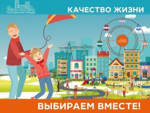 Горожане выберут общественную территорию для участия во Всероссийском конкурсе лучших проектов создания комфортной городской среды