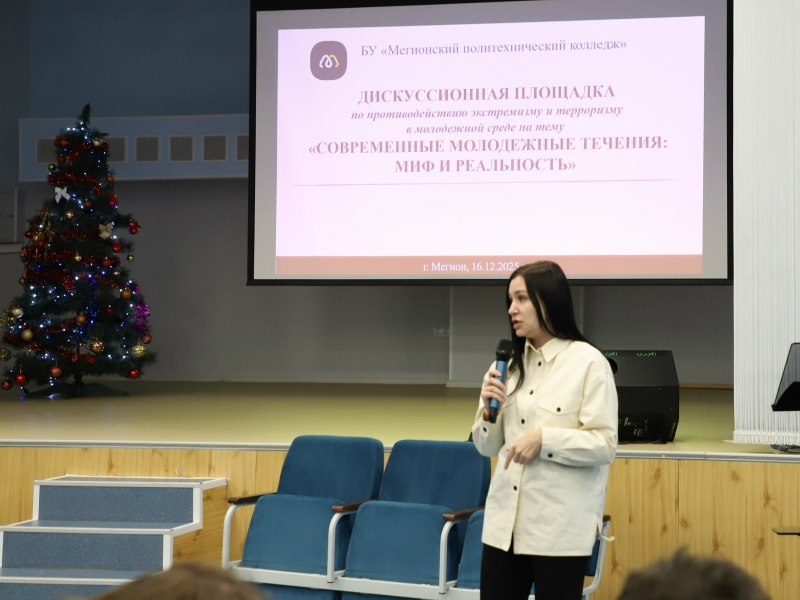 Дискуссионная площадка по противодействию идеологиям экстремизма и терроризма в молодежной среде на тему "Современные молодежные течения: миф и реальность"