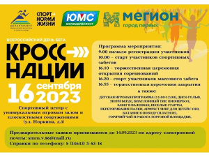 16 сентября в Мегионе пройдет Всероссийский день бега «Кросс нации – 2023»