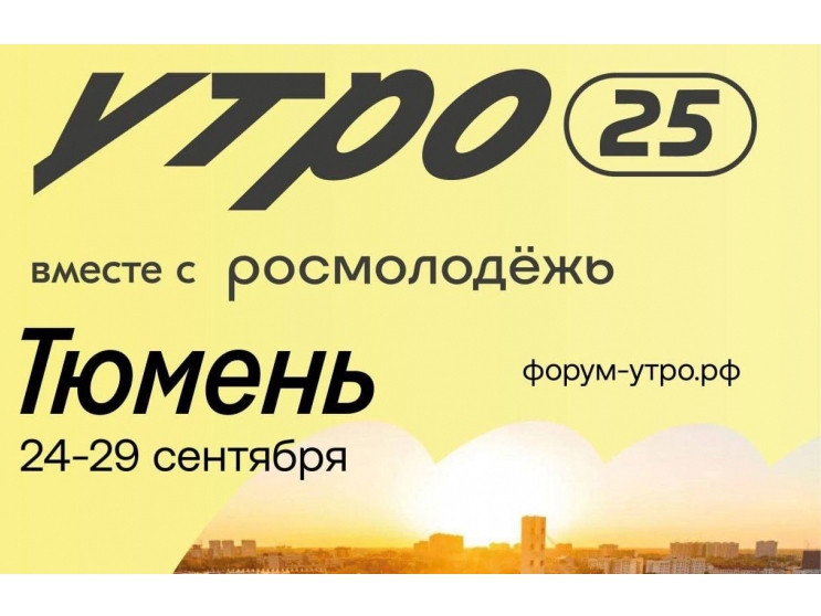 Молодёжь Югры приглашают стать участниками форума Уральского федерального округа «УТРО»