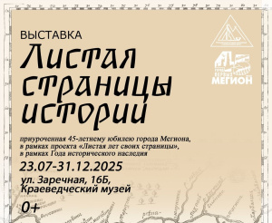 Краеведческий музей приглашает на открытие выставки «Листая страницы истории»