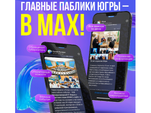 Новости Югры от первого лица в MAX