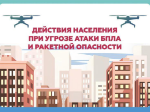 Внимание! Режим «Угроза атаки беспилотника» введён на территории Югры.