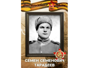 Наш герой - Тарадеев Семён Семёнович