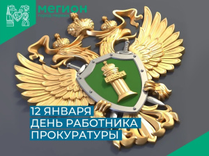 12 января - День работников прокуратуры Российской Федерации