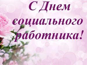 Уважаемые работники социальной защиты населения, дорогие коллеги!