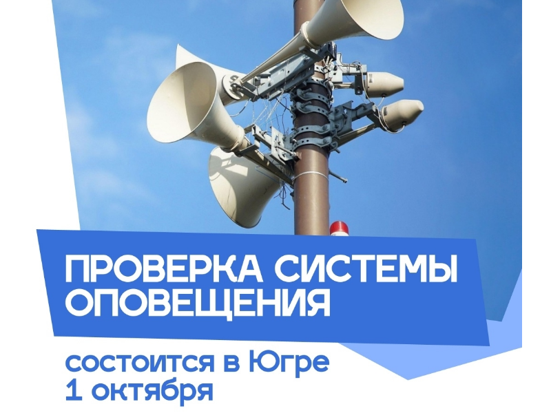  В Мегионе проверят систему оповещения населения