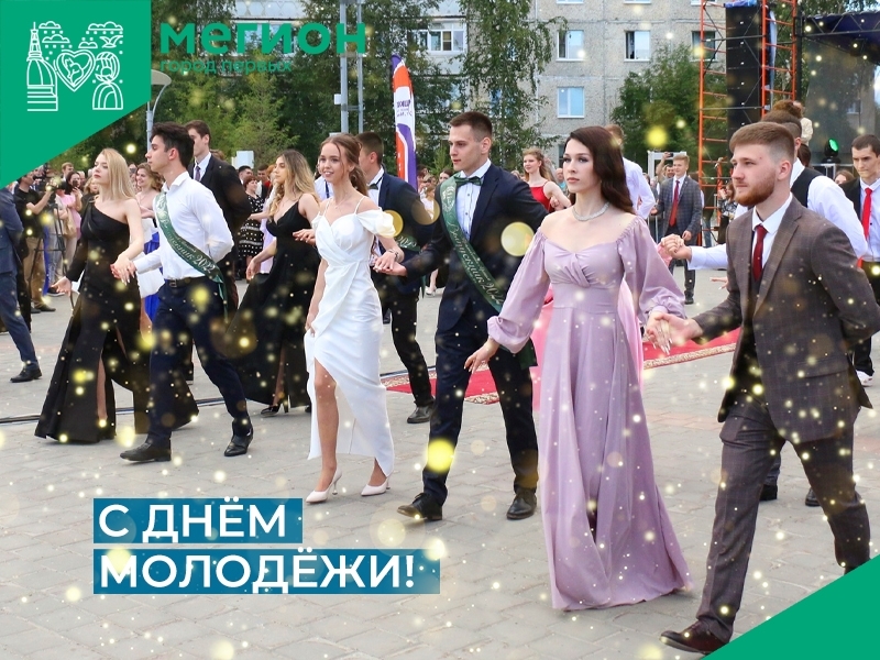 С Днем молодежи!