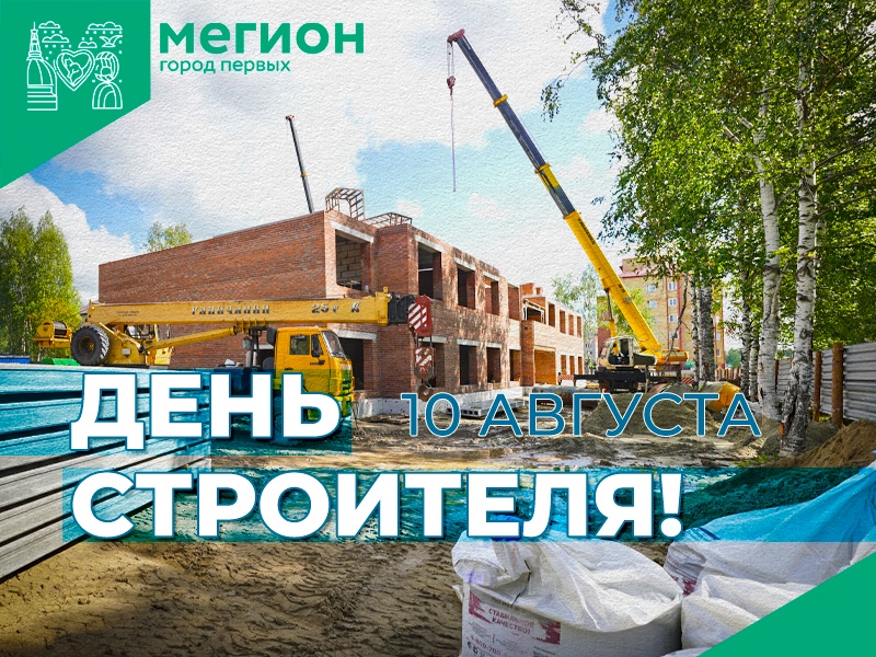 С Днем строителя!