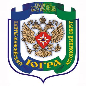 Главное управление МЧС России по Ханты-Мансийскому округу-Югре информирует