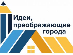 Пятый всероссийский конкурс «Идеи, преображающие города»