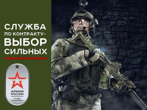 Служба по контракту - это выбор сильных, возможность проявить свою гражданскую позицию, стать частью Вооруженных Сил России