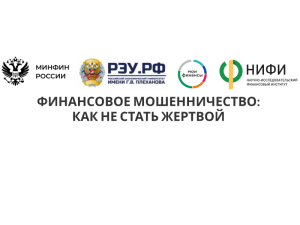 Мошенничество: как не попасться на уловки злоумышленников