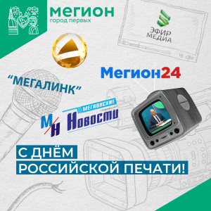 Уважаемые работники средств массовой информации!  Поздравляем вас с Днём российской печати!