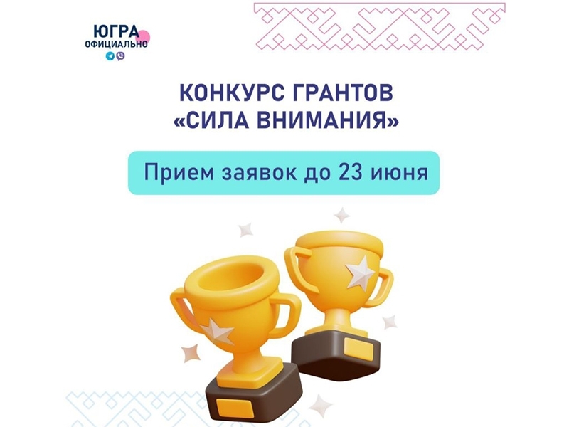 Конкурс «Сила внимания» ждет участников из Югры