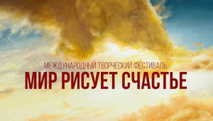 Успей подать заявку на творческий фестиваль «Мир рисует счастье»!