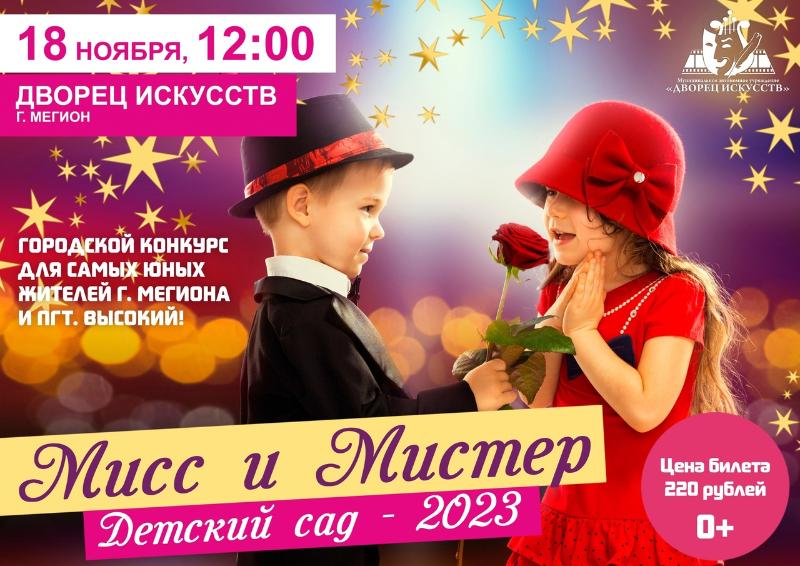 Мисс и Мистер детский сад - 2023