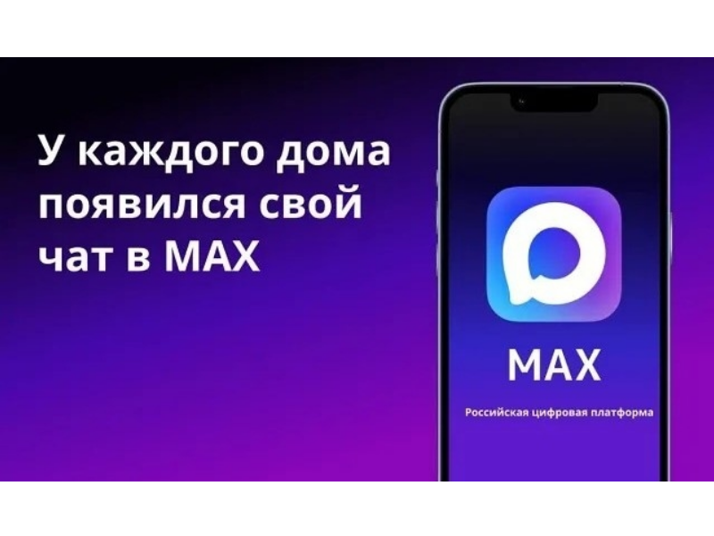 Домовые чаты переходят в национальный мессенджер