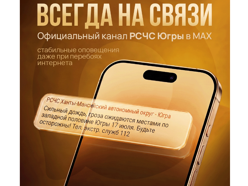 Канал безопасности Югры в MAX