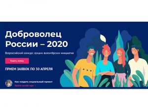 Югорчане – полуфиналисты всероссийского конкурса «Доброволец России – 2020»