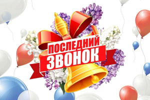 Дорогие выпускники, уважаемые учителя и родители!