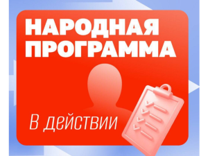 Продолжается сбор предложений в Народную программу