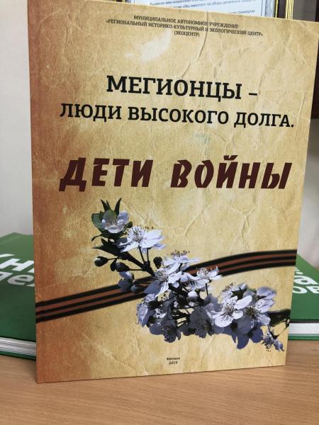 Фонд «МЫ ВМЕСТЕ» помог выпустить книгу «Мегионцы – люди высокого долга. Дети войны»