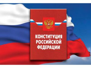 Конституция РФ: нам решать какой дорогой пойдет Россия