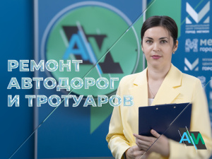 Актуальное Интервью. Всё о ремонте автодорог и тротуаров.