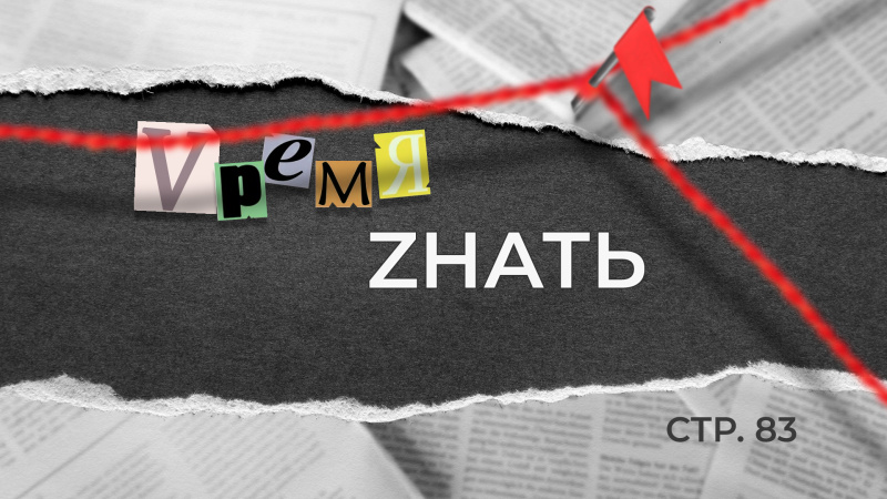 «VремяZнать» стр. 83