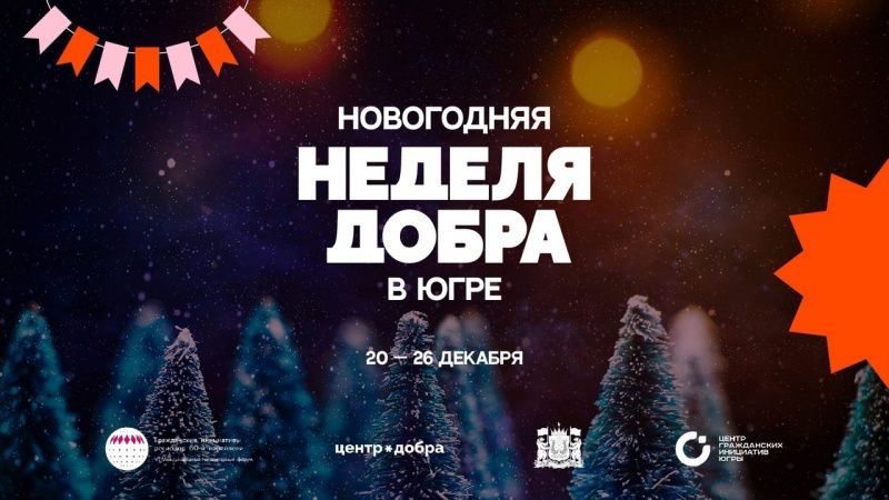 В Югре началась «Новогодняя неделя добра»