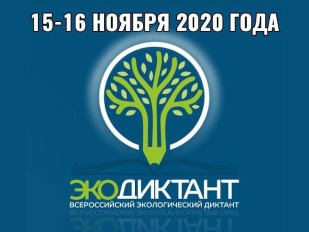 Мегионцы приглашаются к участию в экологическом диктанте