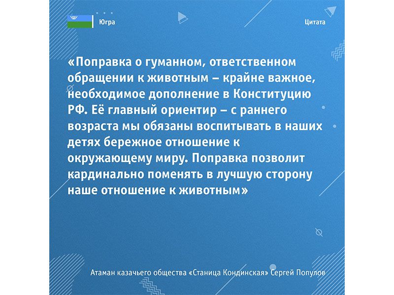 Конституция РФ: бережное отношение к животным