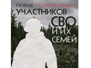 В Югре участились случаи обмана участников СВО и их родных 