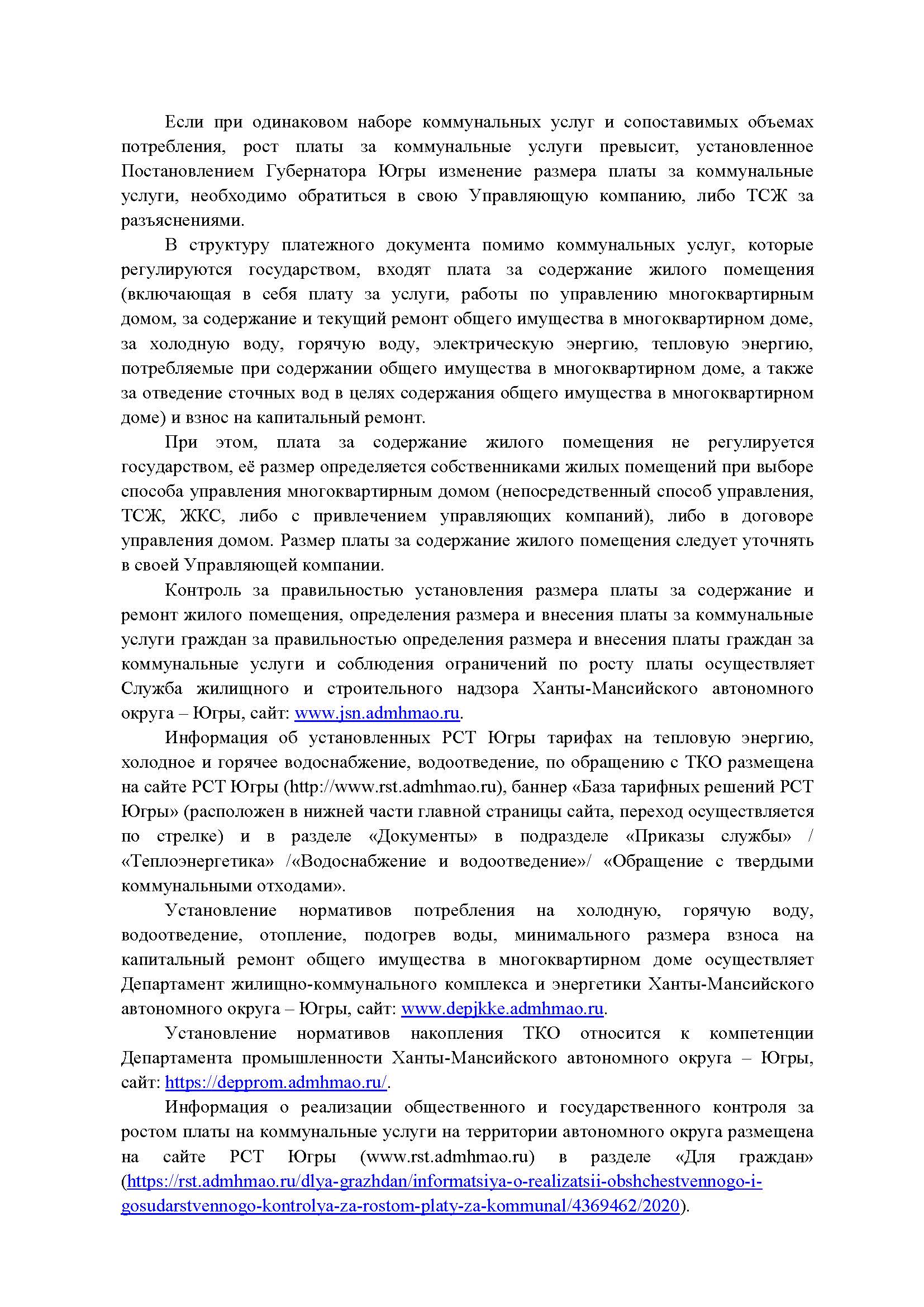 О ценообразовании, формировании тарифов и порядке расчета платы за коммунальные  услуги, услуги на обслуживания жилфонда и причинах ее роста в 2022 году -  Мегион24