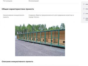 Активность мегионцев позволила привлечь более 6 млн рублей на строительство приюта для безнадзорных животных