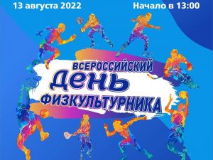13 августа в Мегионе отметят Всероссийский день физкультурника