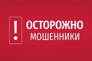 Злоумышленники опустошили кошельки югорчан более чем на 4 миллиона рублей