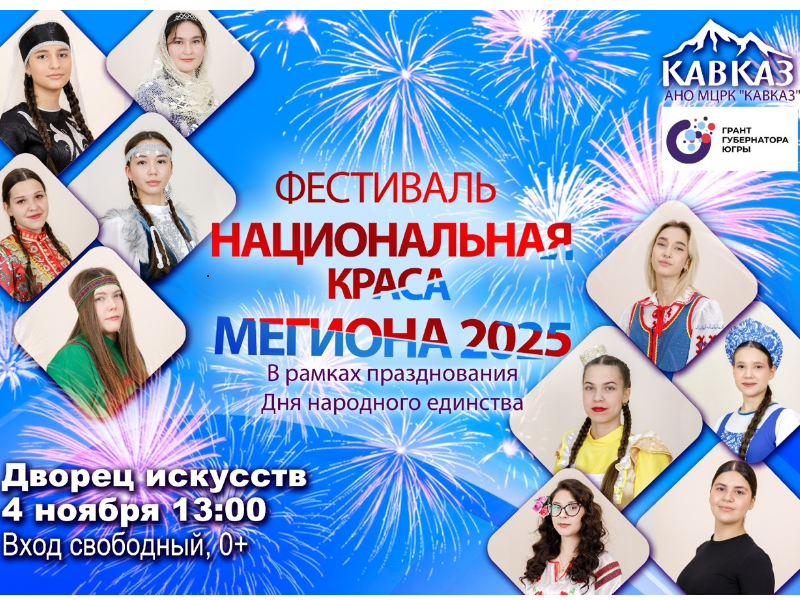 «Национальная краса Мегиона 2025» Дворец искусств 4 ноября 13.00 