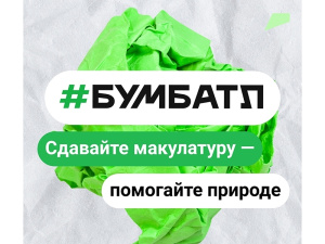 Ежегодная Всероссийская акция «БумБатл» по сбору макулатуры