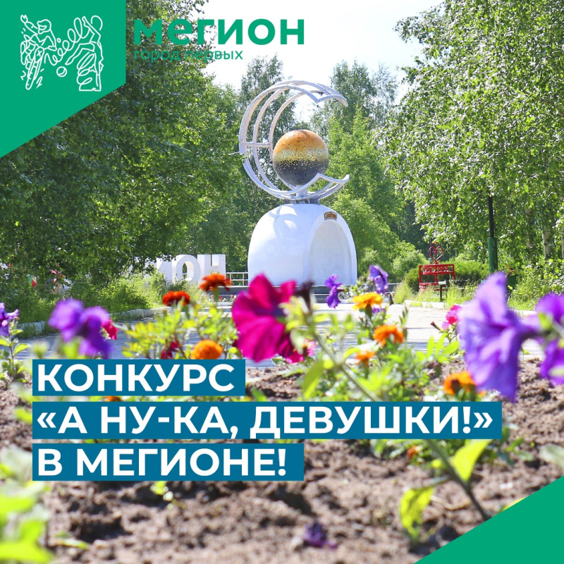 Мегионским предприятиям предлагают организовать конкурс «А ну-ка, девушки!» 