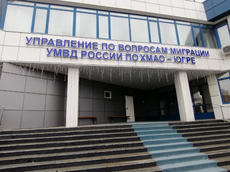 Управление по вопросам миграции УМВД России по ХМАО - Югре информирует
