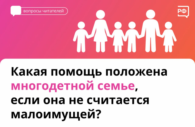 В помощь многодетным семьям