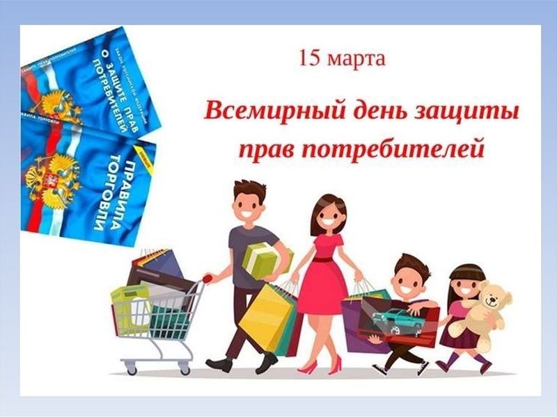 Всемирный день защиты прав потребителей пройдет под девизом «Решить проблему пластикового загрязнения планеты»
