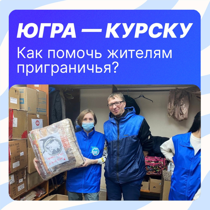 В наших силах помочь жителям Курской области! 