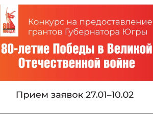 Специальный конкурс на грант Губернатора Югры, приуроченный к 80-летию Победы в Великой Отечественной войне