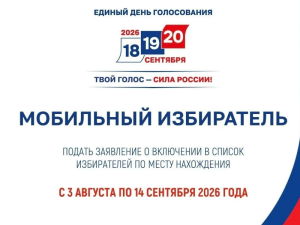 Продолжается прием заявлений через сервис «Мобильный избиратель»