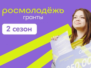 20 августа Росмолодёжь запустила 2-й сезон грантового конкурса