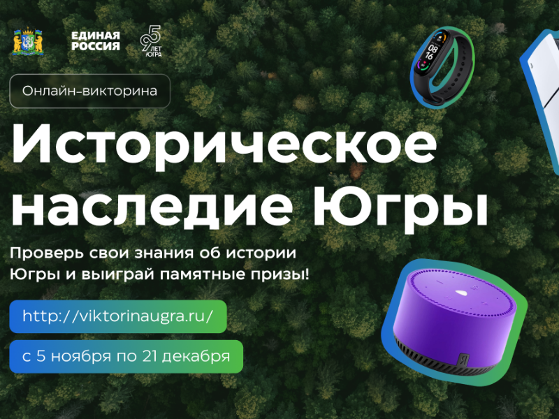 Стартовала онлайн-викторина «Историческое наследие Югры»